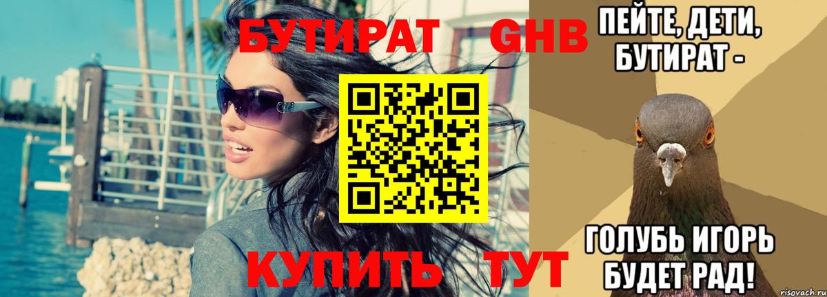 Ейск  БУТИРАТ бутандиол  Вход с VPN 