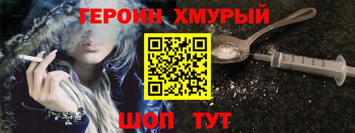 Героин хмурый  Вход с VPN  Героин  Ейск 